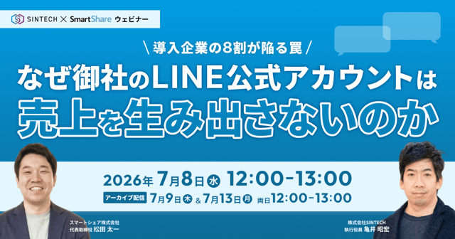 なぜ御社のLINE公式アカウントは売上を生み出さないのか ～導入企業の8割が陥る罠 ～