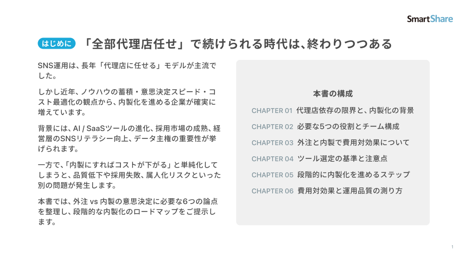SNS運用外注のままでいいですか_2