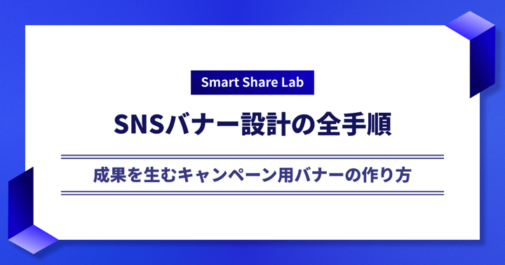 SNSバナー設計の全手順｜成果を生むキャンペーン用バナーの作り方