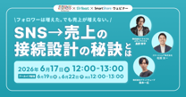 フォロワーは増えた。でも売上が増えない：SNS→売上の“接続設計”の秘訣とは？