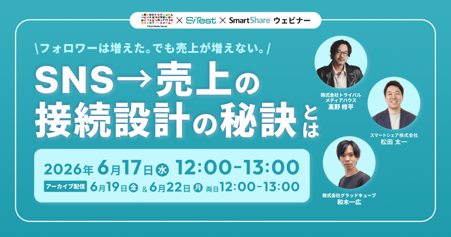 フォロワーは増えた。でも売上が増えない：SNS→売上の“接続設計”の秘訣とは？