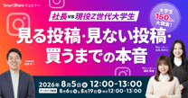 社長 vs 現役Z世代大学生　大学生150人に大調査！インスタで見る投稿・見ない投稿・買うまでの本音