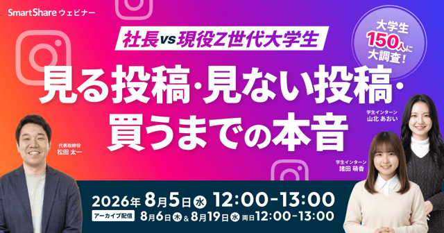 社長 vs 現役Z世代大学生　大学生150人に大調査！インスタで見る投稿・見ない投稿・買うまでの本音