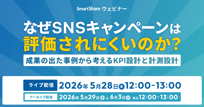 なぜSNSキャンペーンは評価されにくいのか？ 成果の出た事例から考えるKPI設計と計測設計