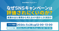 なぜSNSキャンペーンは評価されにくいのか？ 成果の出た事例から考えるKPI設計と計測設計