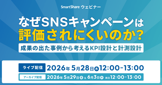 なぜSNSキャンペーンは評価されにくいのか？ 成果の出た事例から考えるKPI設計と計測設計