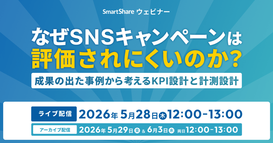 なぜSNSキャンペーンは評価されにくいのか？ 成果の出た事例から考えるKPI設計と計測設計