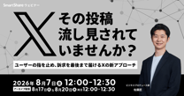 その投稿、流し見されていませんか？ 〜ユーザーの指を止め、訴求を最後まで届けるXの新アプローチ〜
