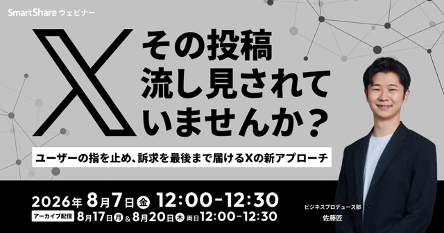 その投稿、流し見されていませんか？ 〜ユーザーの指を止め、訴求を最後まで届けるXの新アプローチ〜