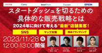 2024年に向けて考える"最新" 店舗集客！ スタートダッシュを切るための具体的な販売戦略とは