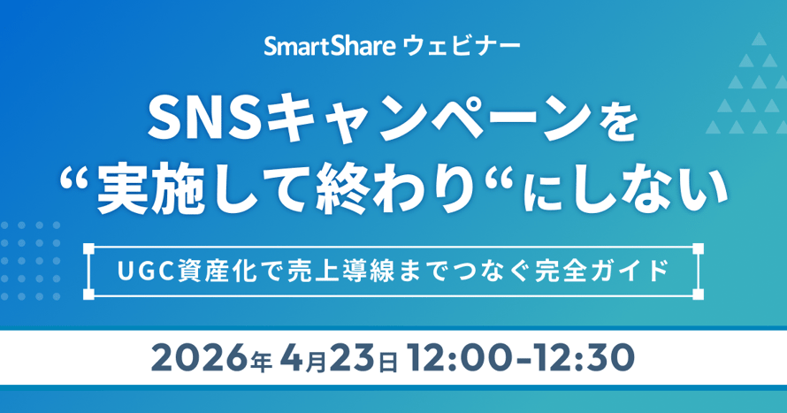 SNSキャンペーンを“実施して終わり”にしない UGC資産化で売上導線までつなぐ完全ガイド