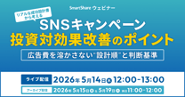 リアルな成功設計書から考える　SNSキャンペーンの投資対効果改善のポイント：広告費を溶かさない“設計順”と判断基準