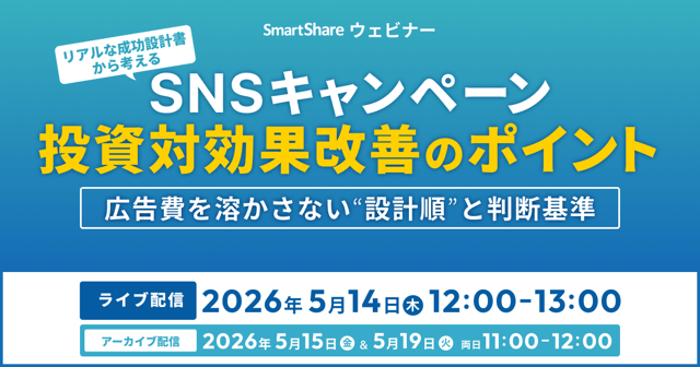 リアルな成功設計書から考える　SNSキャンペーンの投資対効果改善のポイント：広告費を溶かさない“設計順”と判断基準