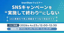 SNSキャンペーンを“実施して終わり”にしない UGC資産化で売上導線までつなぐ完全ガイド