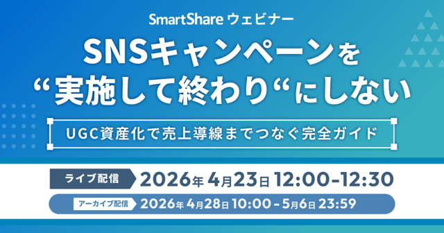 SNSキャンペーンを“実施して終わり”にしない UGC資産化で売上導線までつなぐ完全ガイド