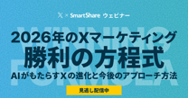 【X公式登壇】2026年のXマーケティング「勝利の方程式」
