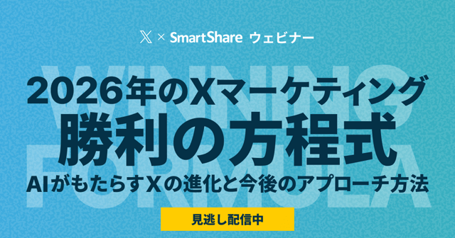 【X公式登壇】2026年のXマーケティング「勝利の方程式」