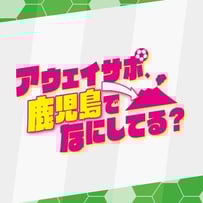 ゲスト： KTS鹿児島テレビ 前田 剛宏