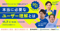 自社のファンについて語れますか？本当に必要なユーザー理解とは