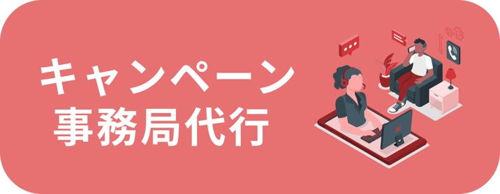 キャンペーン事務局代行