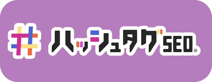 ハッシュタグSEO