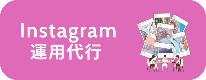 Instagram運用代行