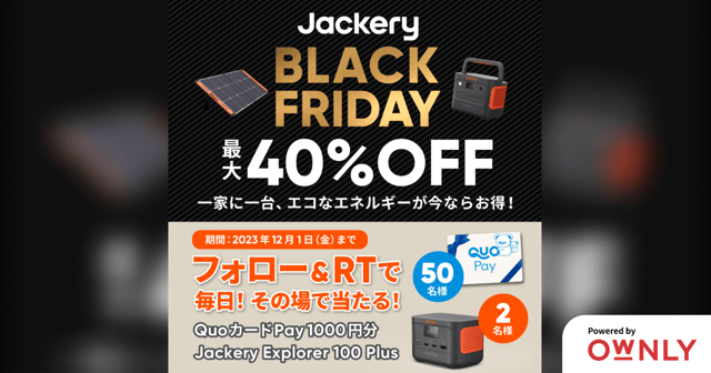 Jackeryブラックフライデー開催記念キャンペーン