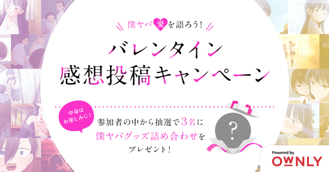 僕ヤバ愛を語ろう！バレンタイン感想投稿キャンペーン
