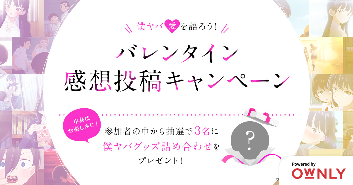 僕ヤバ愛を語ろう!バレンタイン感想投稿キャンペーン