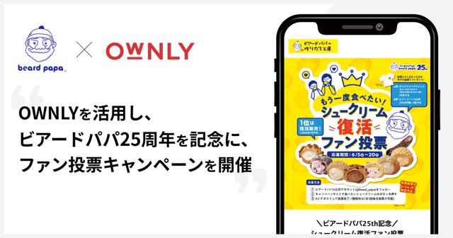 ビアードパパ25周年企画第三弾「シュークリーム復活ファン投票」