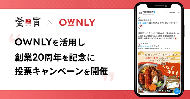 釜寅20周年記念「#推し釜飯 を選んで当たる！プレゼントキャンペーン」