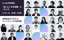 【com/PASS】消費者起点で考えるマーケティングの新常識　これからのSNS・クリエイティブ・コミュニティ