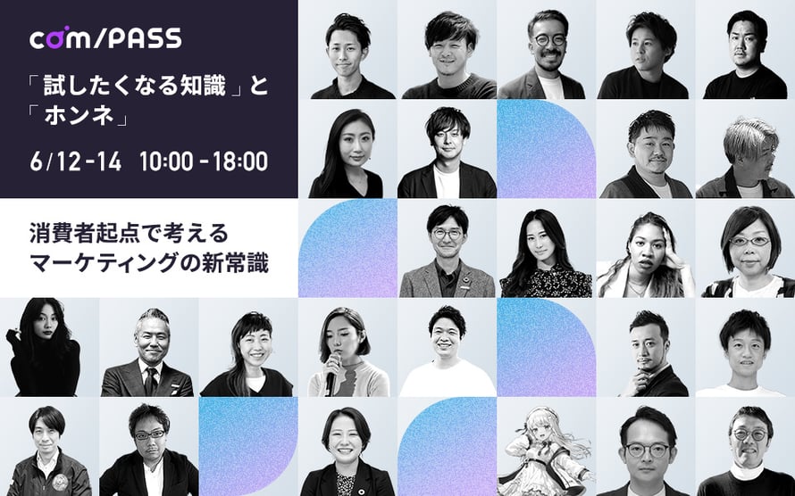 【com/PASS】消費者起点で考えるマーケティングの新常識　これからのSNS・クリエイティブ・コミュニティ