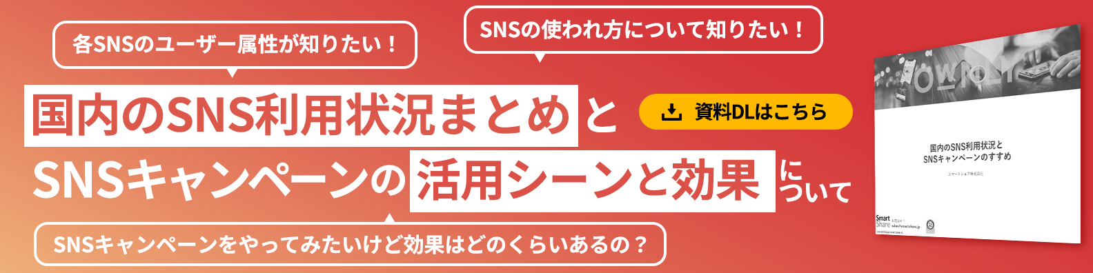 国内のSNS利用状況まとめとSNSキャンペーンの活用シーンと効果について
