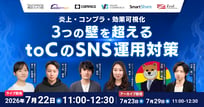 炎上・コンプラ・効果可視化：3つの壁を越えるtoCのSNS運用対策
