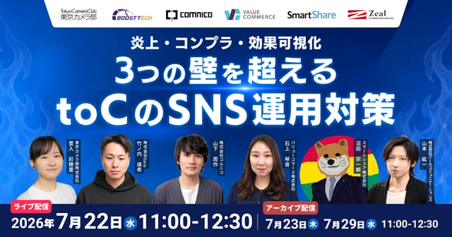 炎上・コンプラ・効果可視化：3つの壁を越えるtoCのSNS運用対策