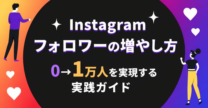 インスタグラムのフォロワーの増やし方15選｜企業担当者が0→1万人を実現する実践ガイド
