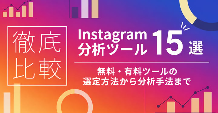 Instagram分析ツールおすすめ15選を徹底比較｜無料・有料の選び方と成果を出す活用手順も解説