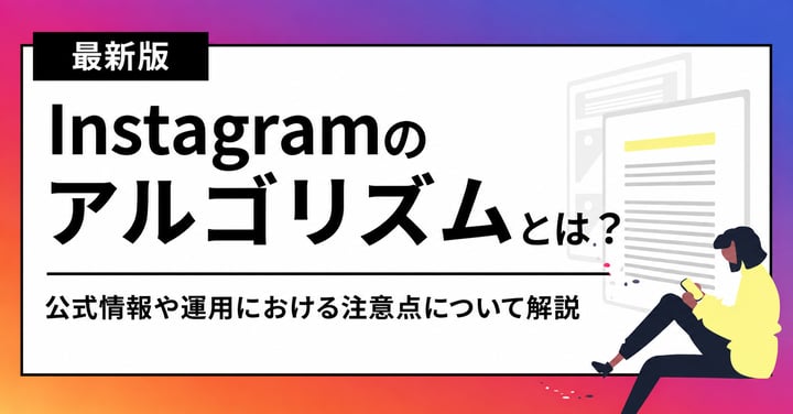 Instagramのアルゴリズムとは？公式情報や変更点を徹底解説