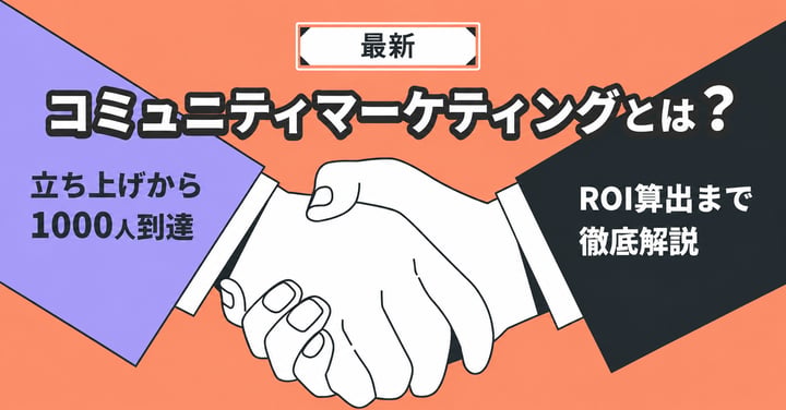 コミュニティマーケティングとは？立ち上げから1000人到達、ROI算出まで徹底解説