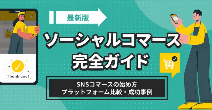 ソーシャルコマース完全ガイド｜SNSコマースの始め方・プラットフォーム比較・成功事例