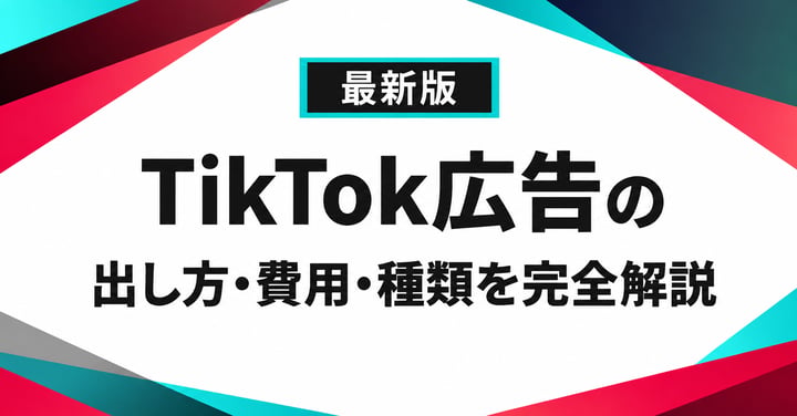 TikTok広告の出し方・費用・種類を完全解説