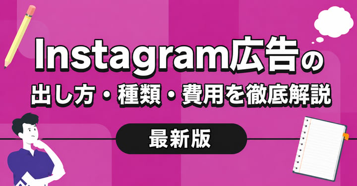 Instagram広告の出し方・種類・費用を徹底解説