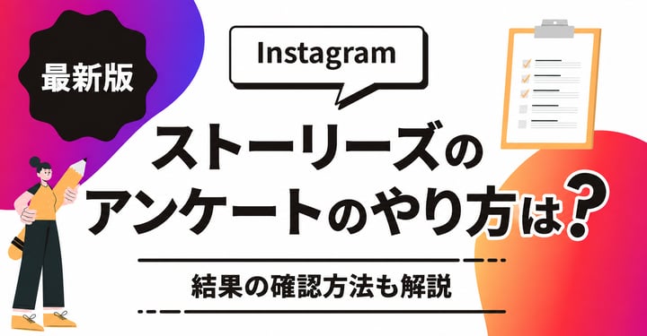 Instagramストーリーズのアンケートのやり方は？結果の確認方法も解説