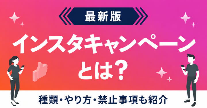 インスタキャンペーンとは？種類・やり方・禁止事項も紹介