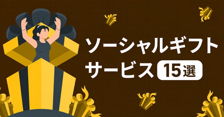 SNSでギフトを贈れるソーシャルギフトサービス15選！活用シーンや贈る流れ