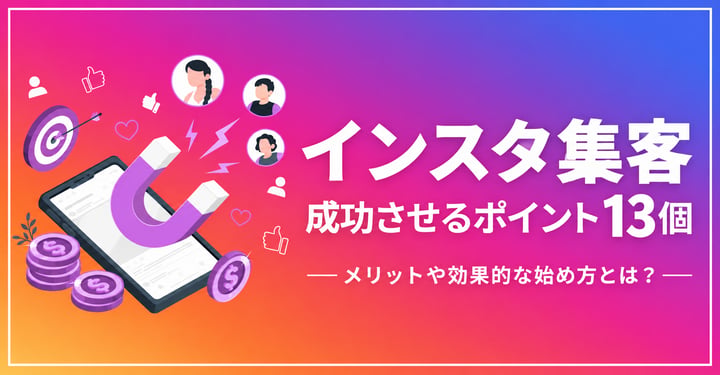 インスタ集客を成功させる13のコツ！メリットや効果的な始め方も