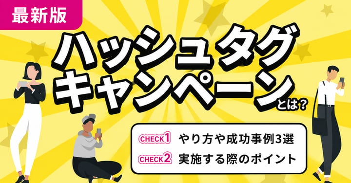 ハッシュタグキャンペーン成功事例24選｜メリットや手順まで徹底解説