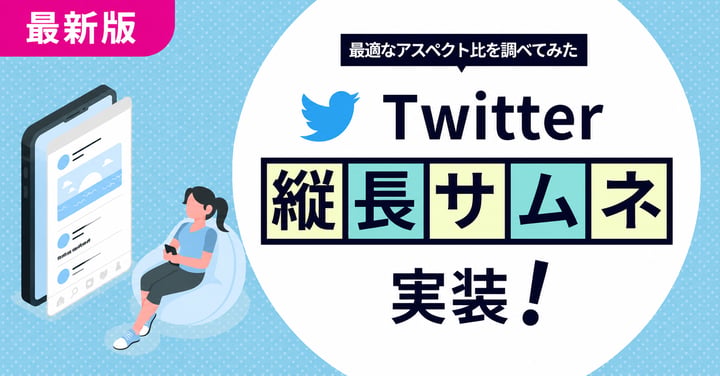 Twitterで縦長サムネ実装！最適なアスペクト比を調べてみた