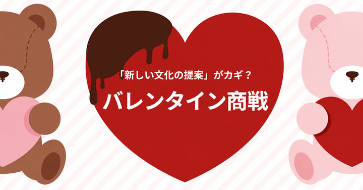 『新しい文化の提案』がカギ？工夫を凝らしたバレンタイン商戦